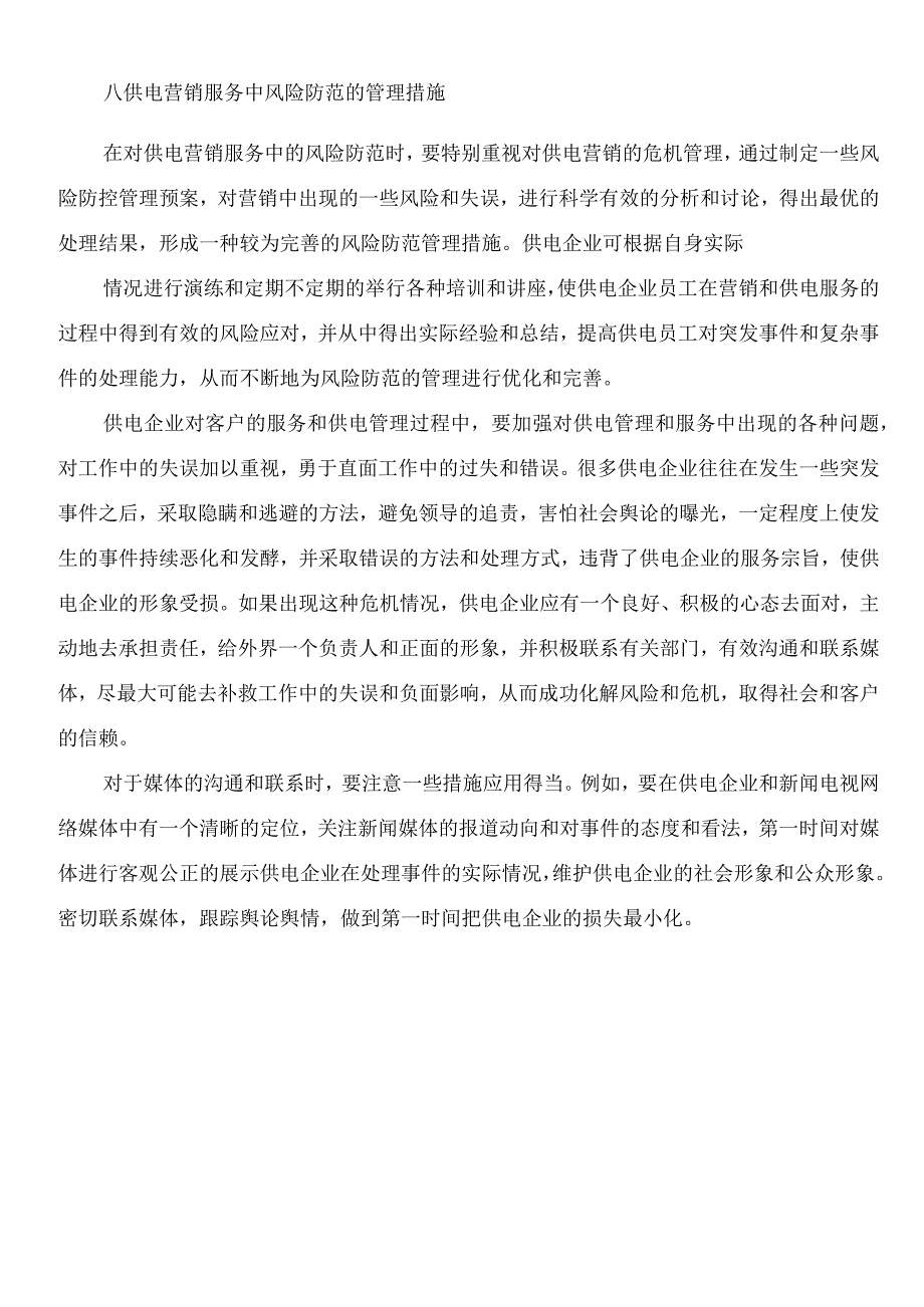 供电企业营销服务的风险防范与管理措施.docx_第2页