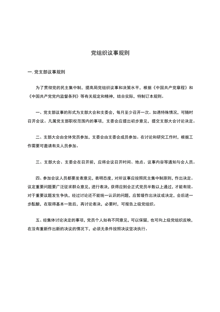 党组织议事规则.docx_第1页