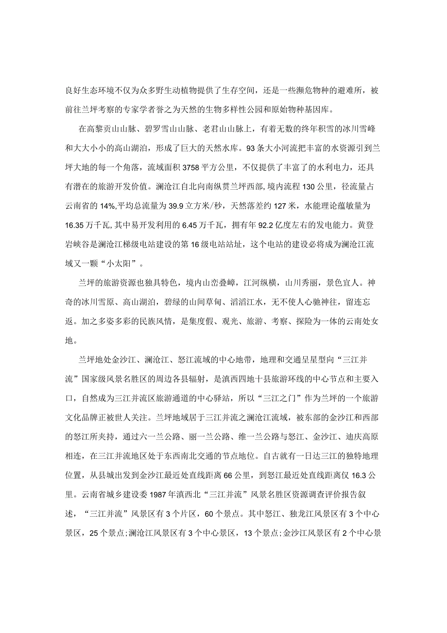 兰坪县情综述.docx_第2页