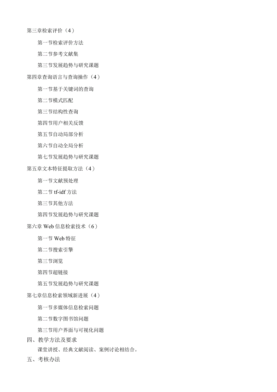 研究生课程教学大纲.docx_第2页