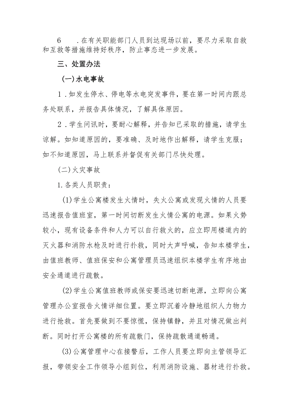 学校学生公寓突发事件安全预案.docx_第2页