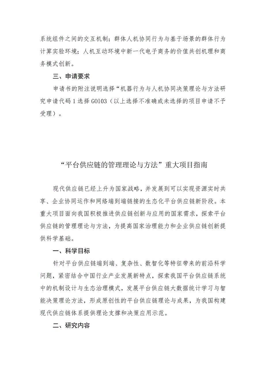 管理科学部重大项目指南.docx_第3页