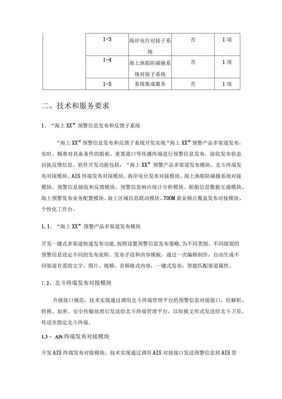 数字预警精准智能传播系统—“海上XX”预警信息直通式发布分系统采购需求.docx_第2页