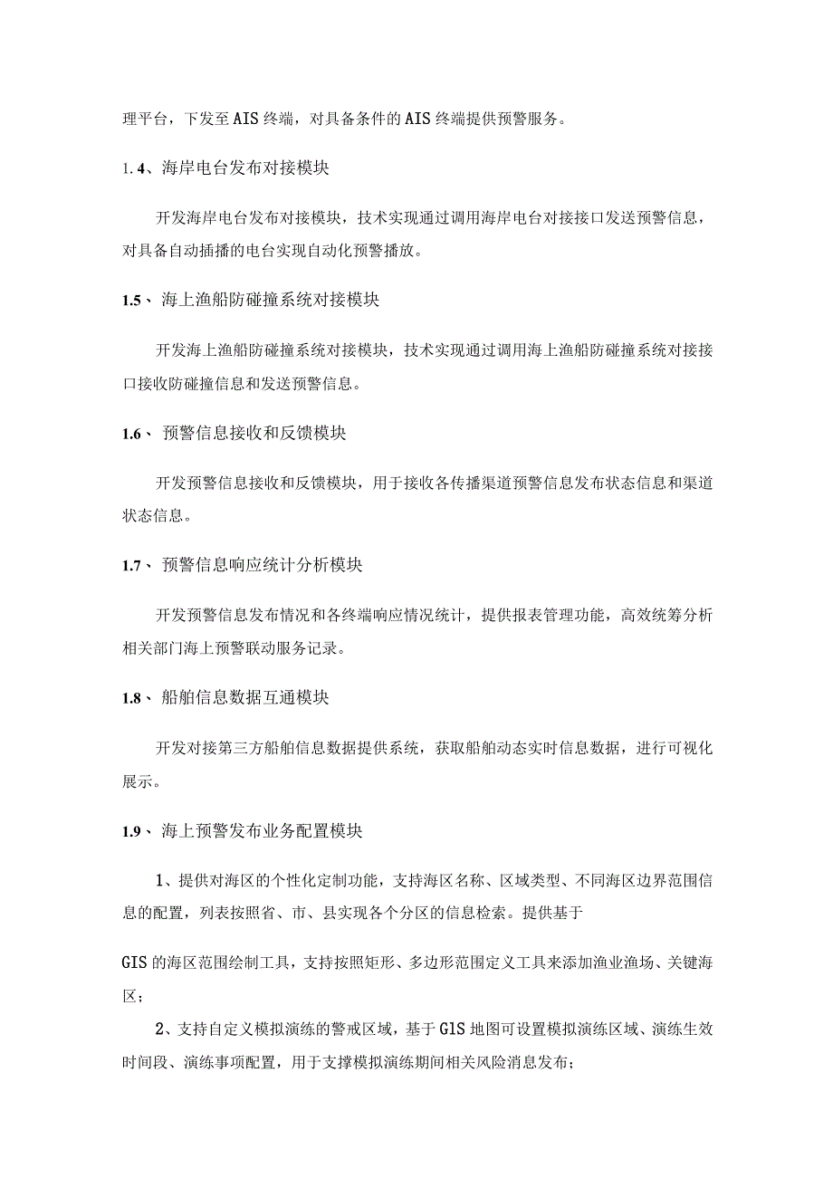 数字预警精准智能传播系统—“海上XX”预警信息直通式发布分系统采购需求.docx_第3页