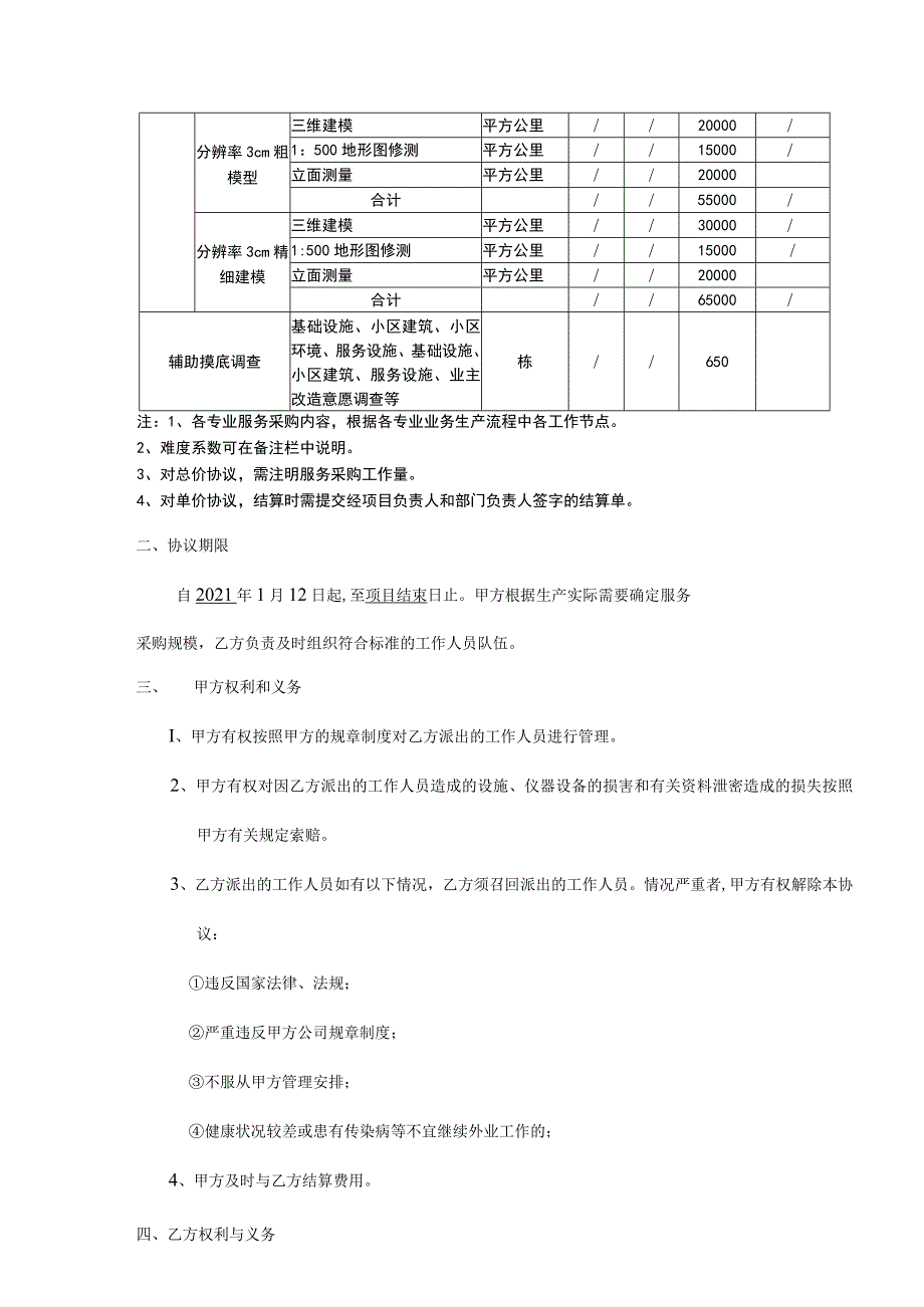 服 务 采 购 协 议.docx_第3页