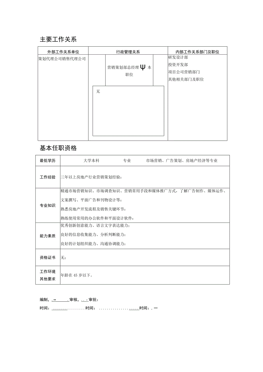 某房地产企业营销策划专员职位说明书.docx_第2页