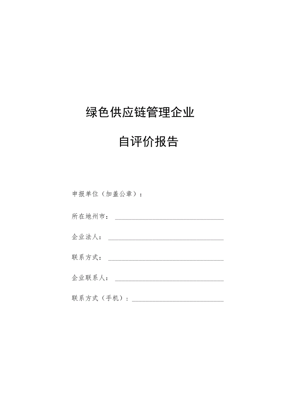 绿色供应链管理企业自评价报告.docx_第1页