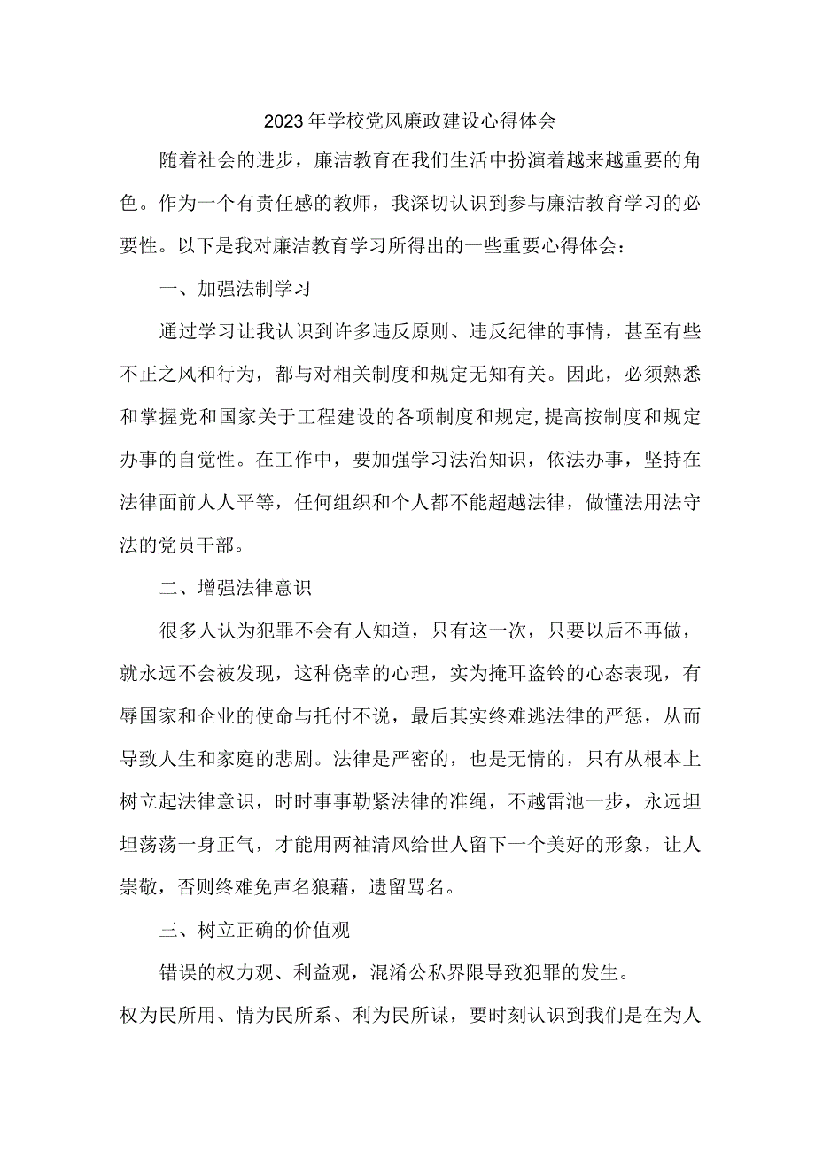 2023年学校教师《党风廉政建设》心得体会 （合计5份）.docx_第1页