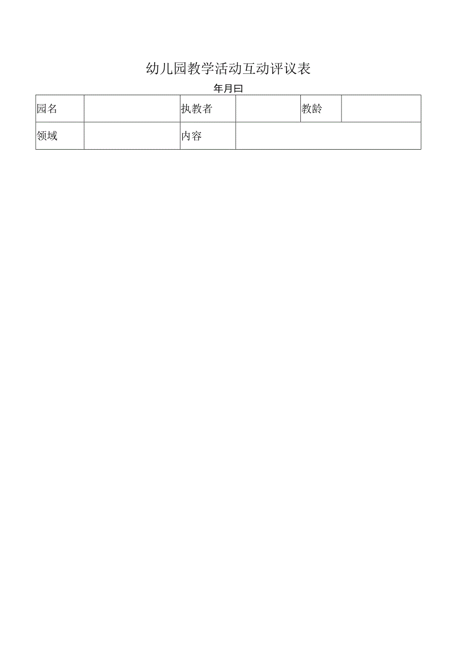 幼儿园教学活动互动评议表.docx_第1页