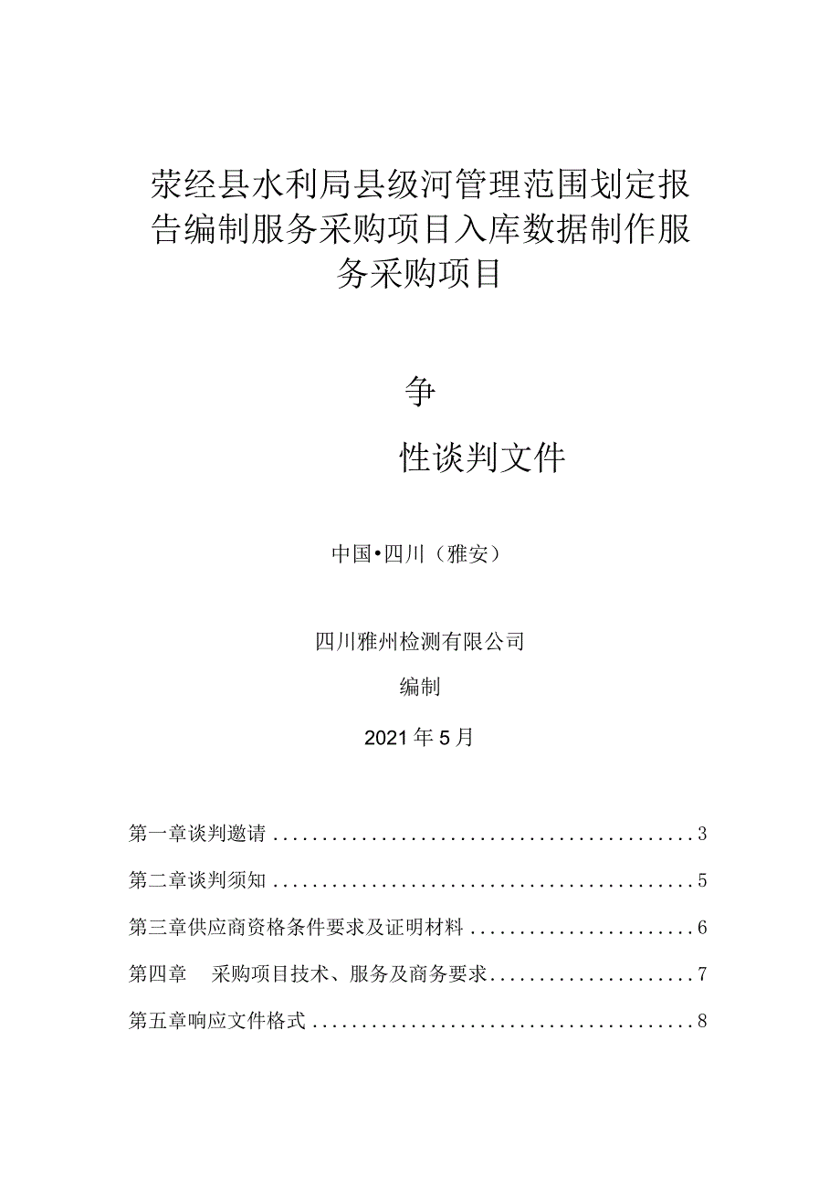 荥经县水利局县级河管理范围划定报告.docx_第1页