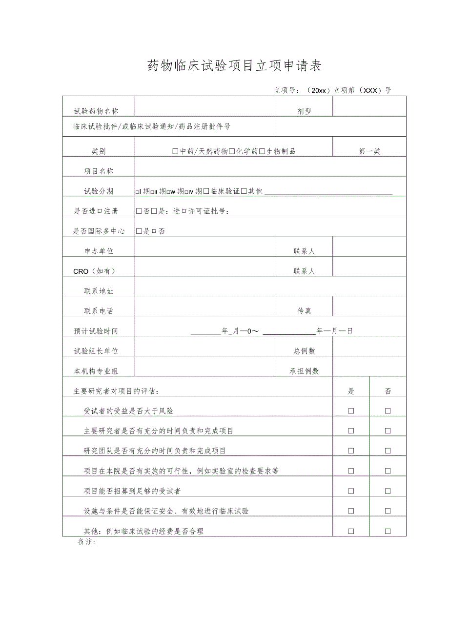 药物临床试验项目立项申请表.docx_第1页