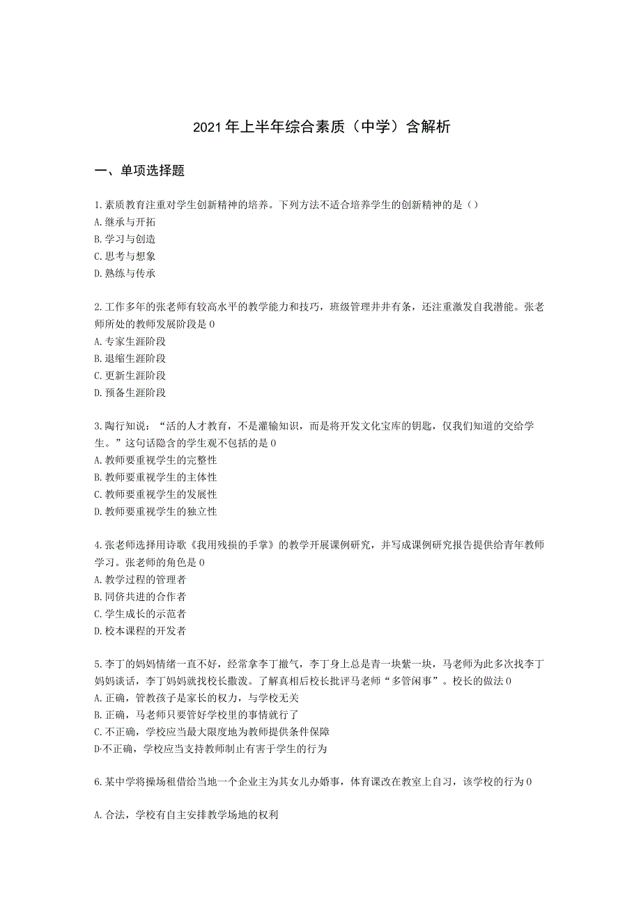 2021年上半年综合素质（中学）含解析.docx_第1页