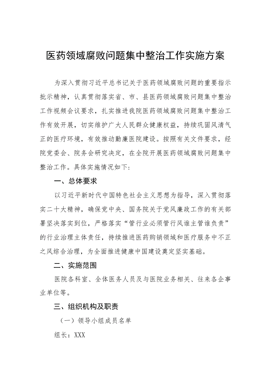 (最新版)医药领域腐败问题集中整治的自查自纠报告、实施方案及心得体会十篇材料合集.docx_第1页