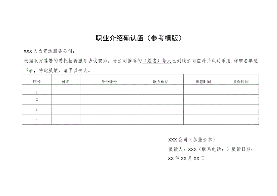 职业介绍确认函参考模版.docx_第1页