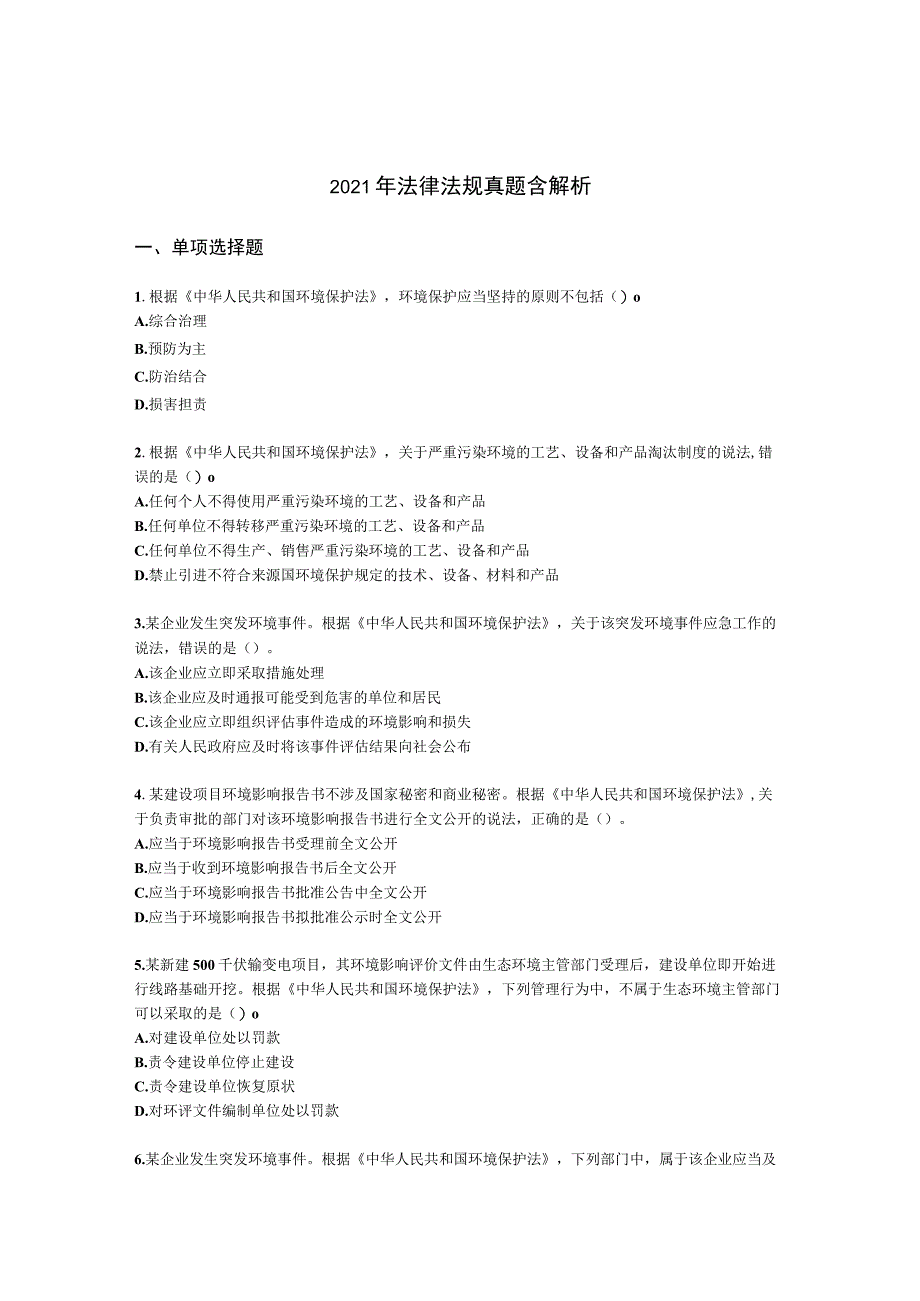 2021年法律法规真题含解析.docx_第1页