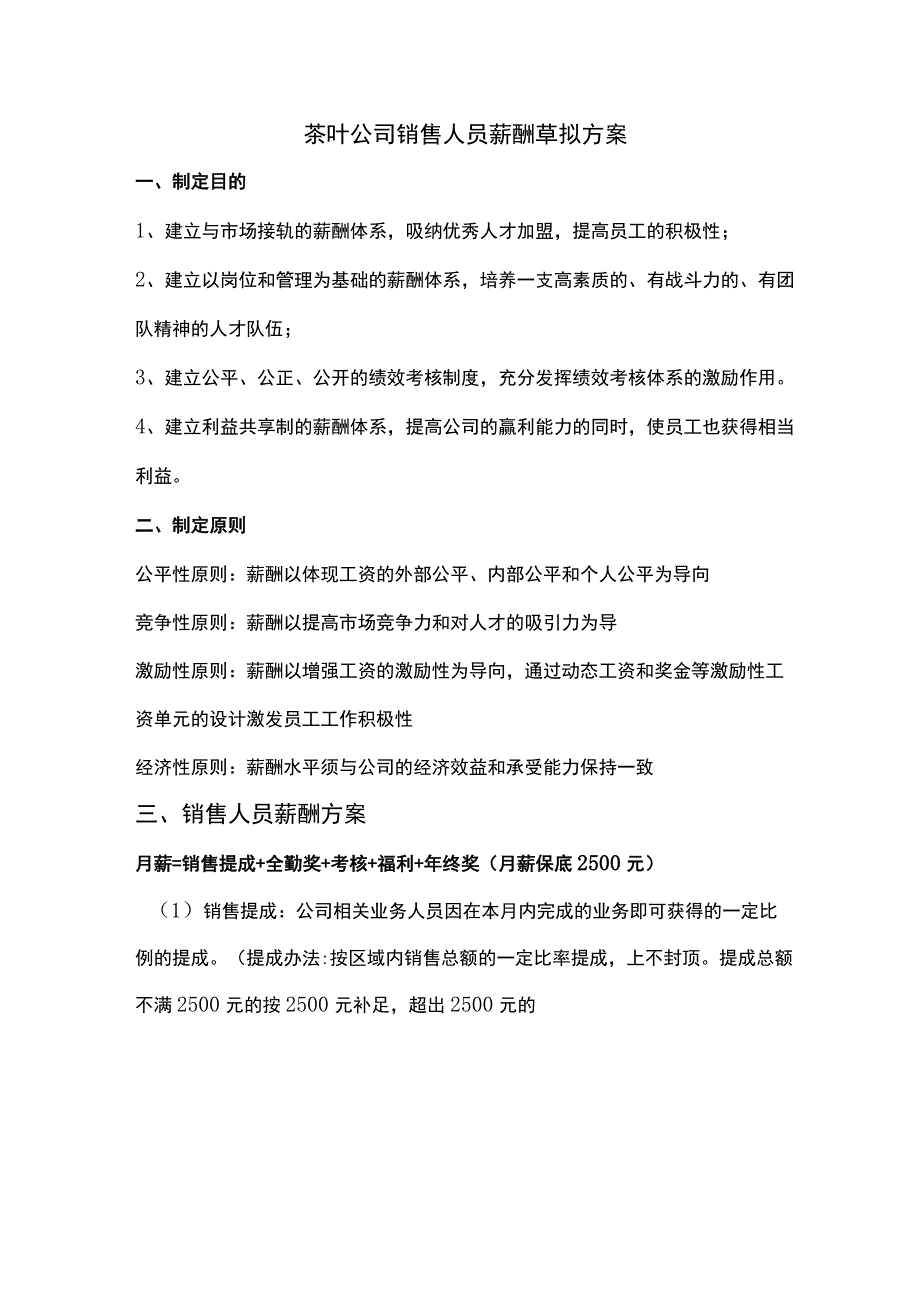 茶叶公司销售人员薪酬草拟方案.docx_第1页