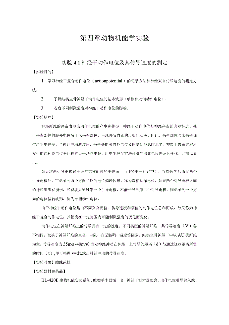 第四章动物机能学实验.docx_第1页