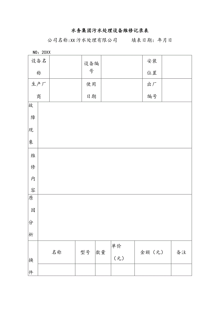 水务集团污水处理设备维修记录表.docx_第1页