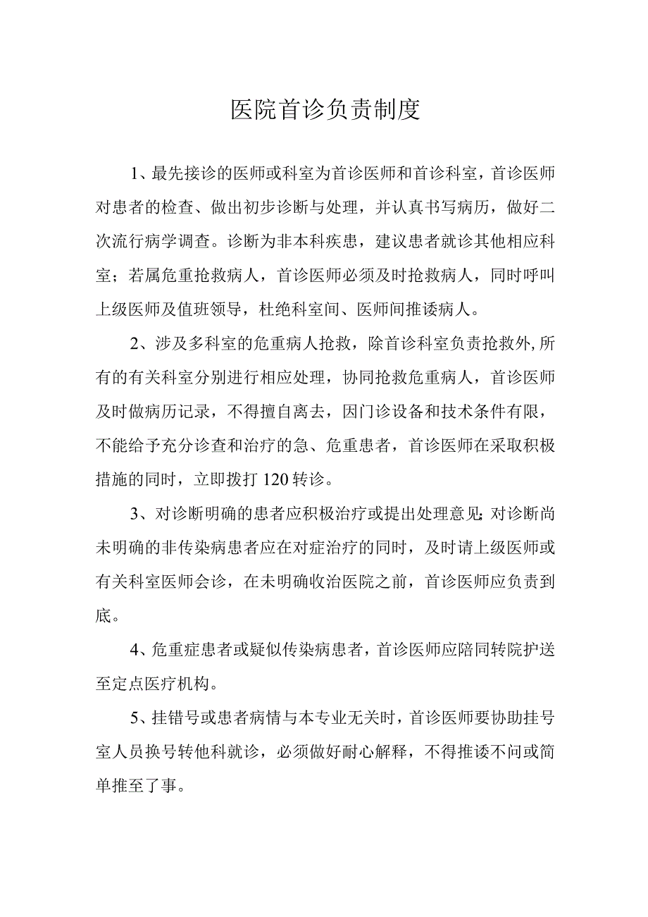 医院首诊负责制度.docx_第1页