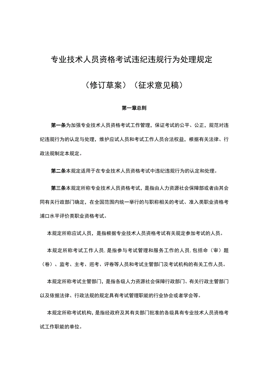 专业技术人员资格考试违纪违规行为处理规定.docx_第1页