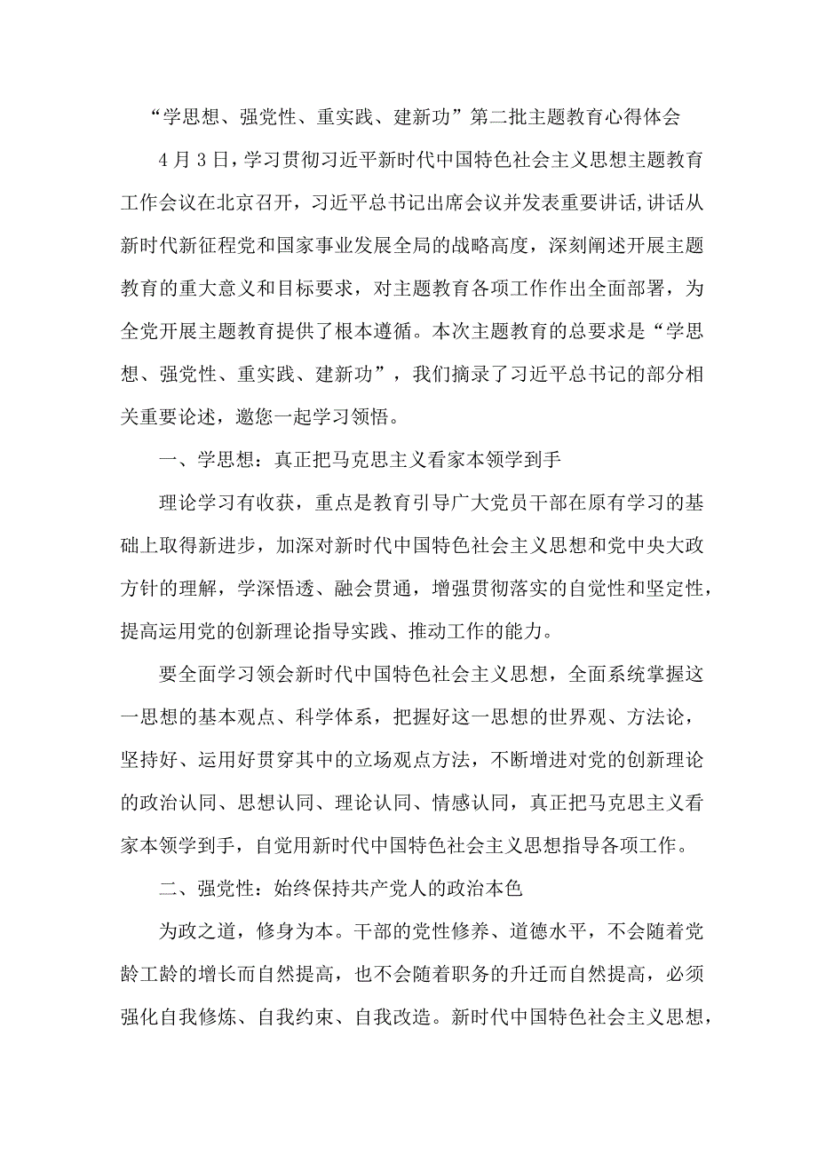 信访局工作员学思想、强党性、重实践、建新功第二批主题教育个人心得体会 （5份）.docx_第1页