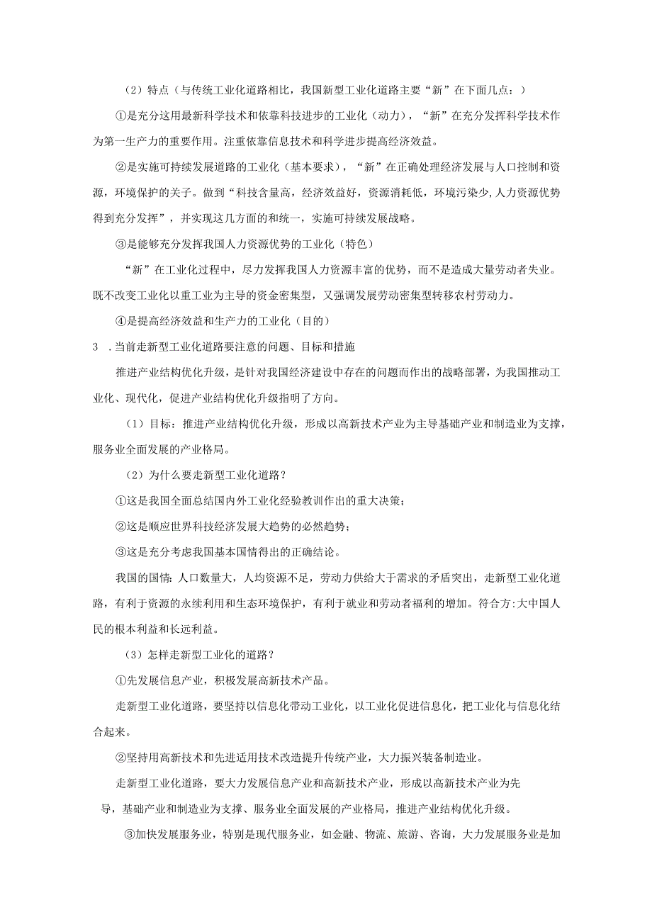 专题七走新型工业化道路率先实现现代化.docx_第2页