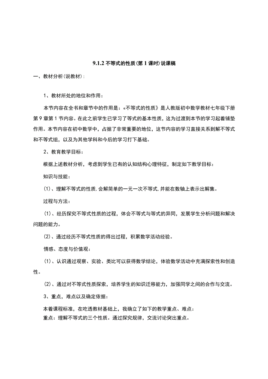 不等式性质说课稿.docx_第1页