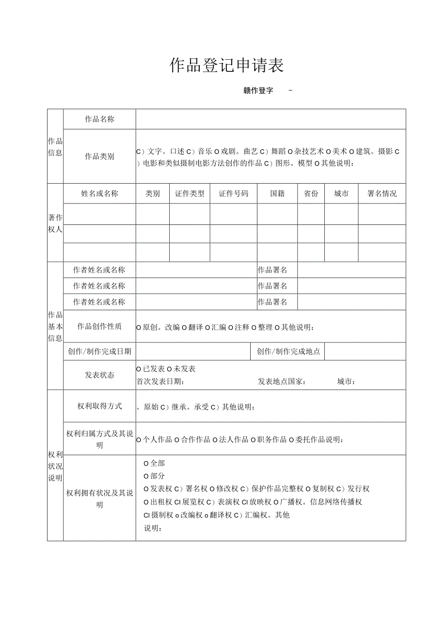 作品登记申请表.docx_第1页