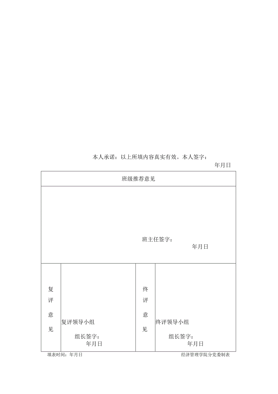 请正反面打印经济管理学院十佳大学生推荐表.docx_第2页