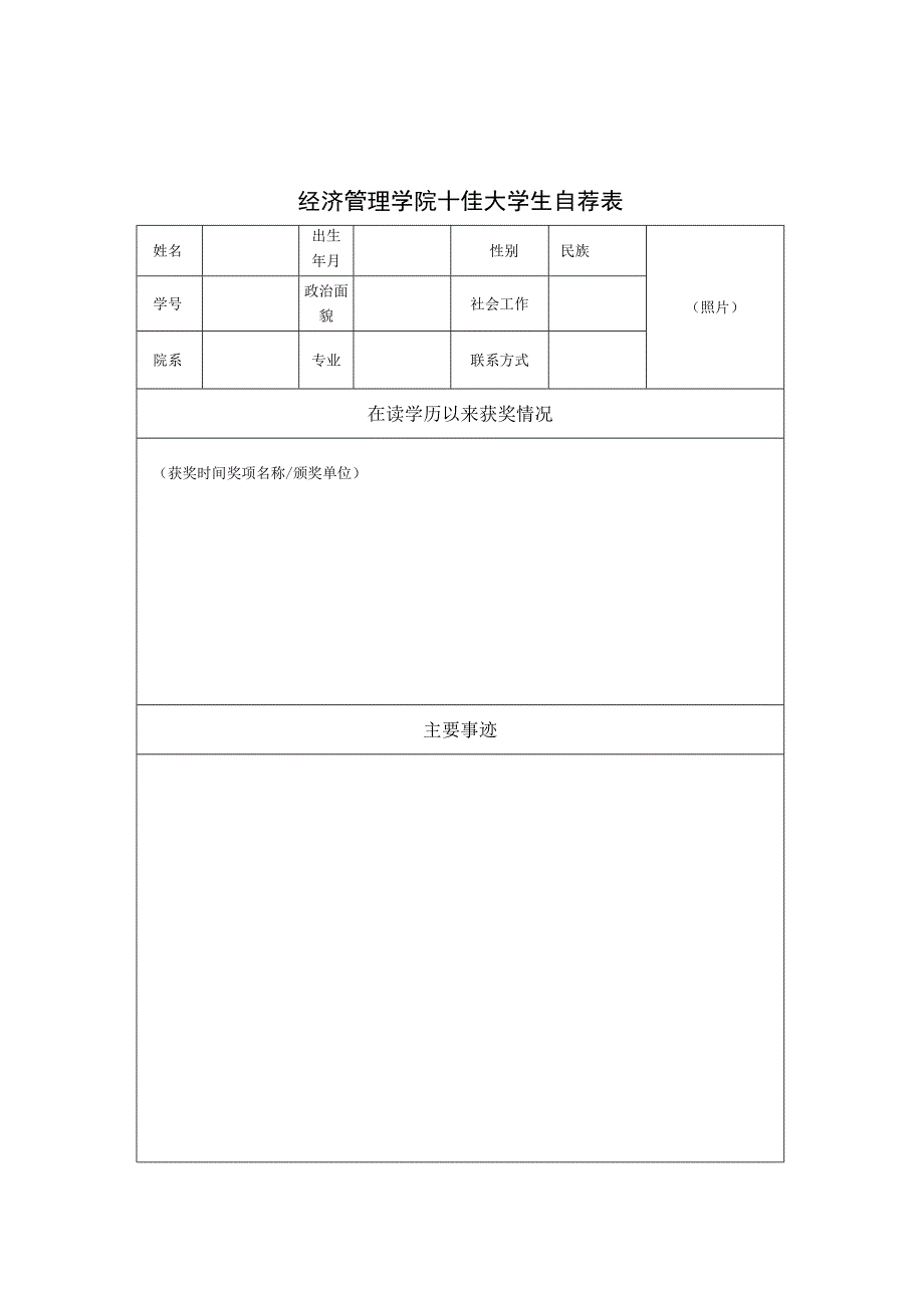 请正反面打印经济管理学院十佳大学生推荐表.docx_第3页