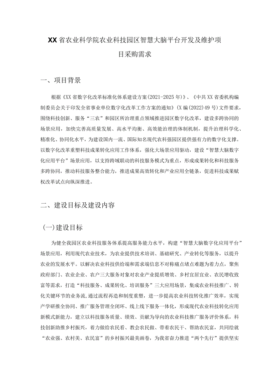 XX省农业科学院农业科技园区智慧大脑平台开发及维护项目采购需求.docx_第1页