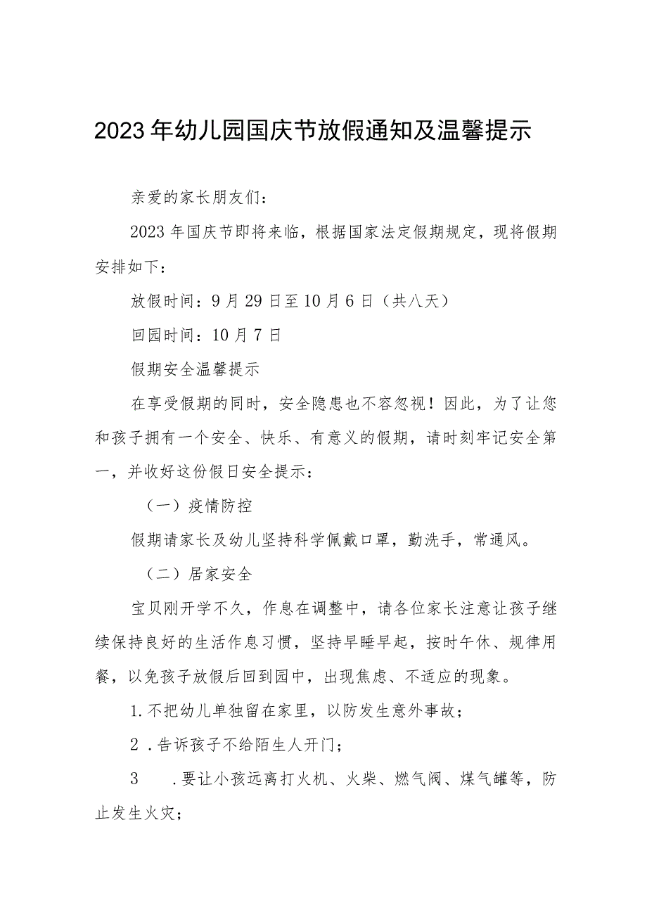 (七篇)2023年幼儿园国庆放假通知及安全提醒.docx_第1页