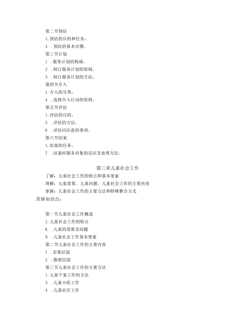 《社会工作实务》考核大纲.docx_第2页