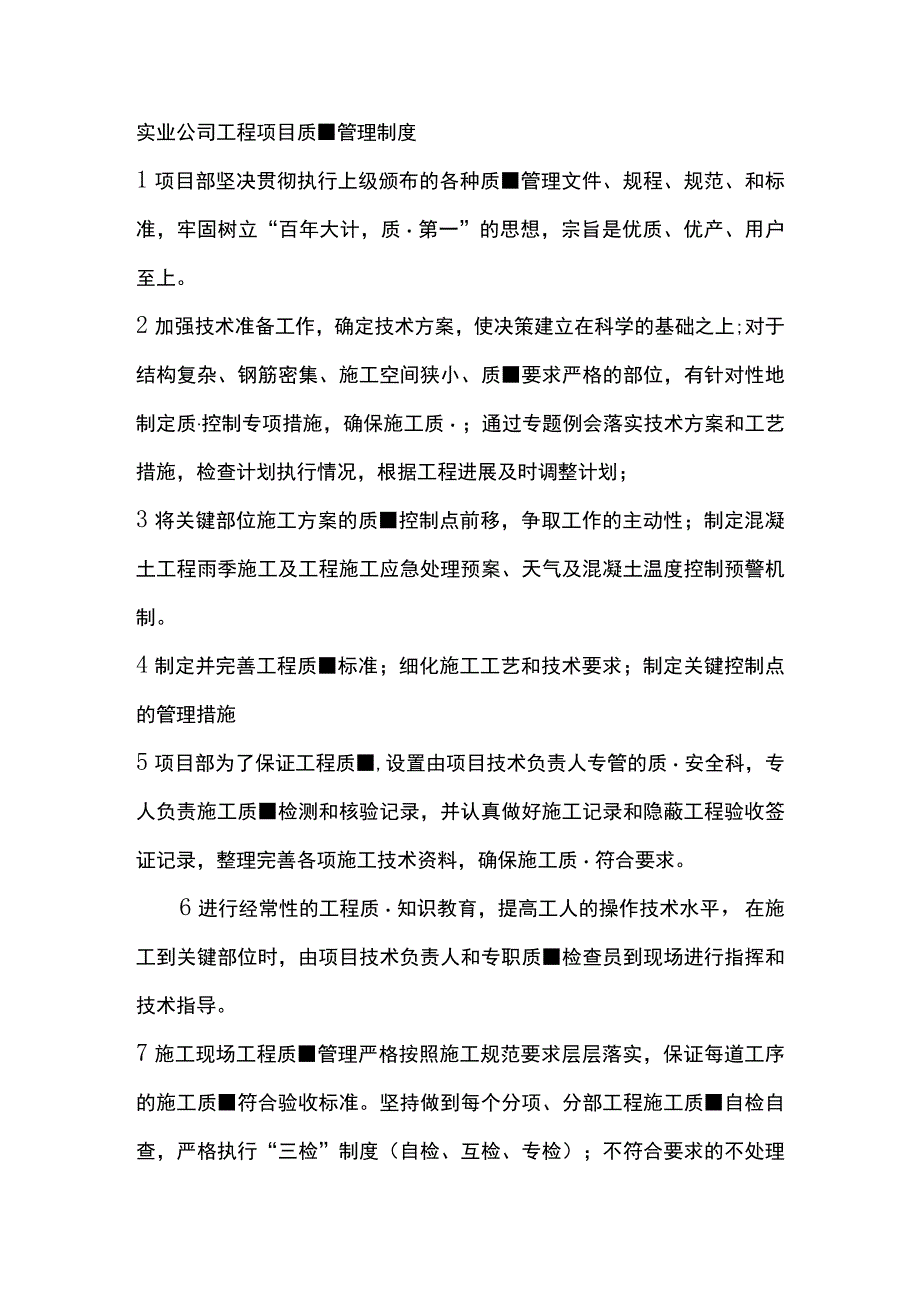 实业公司工程项目质量管理制度.docx_第1页