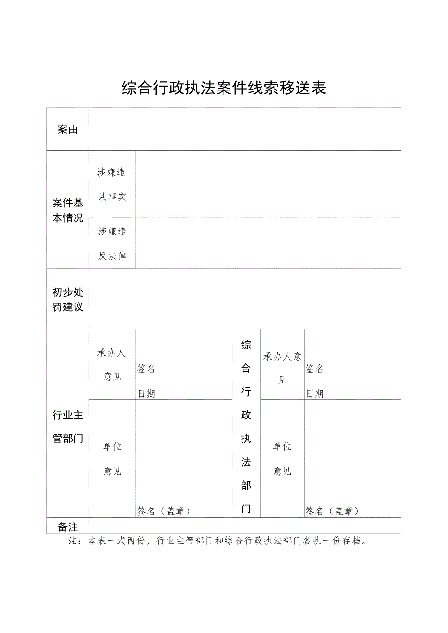 综合行政执法案件线索移送表.docx_第1页