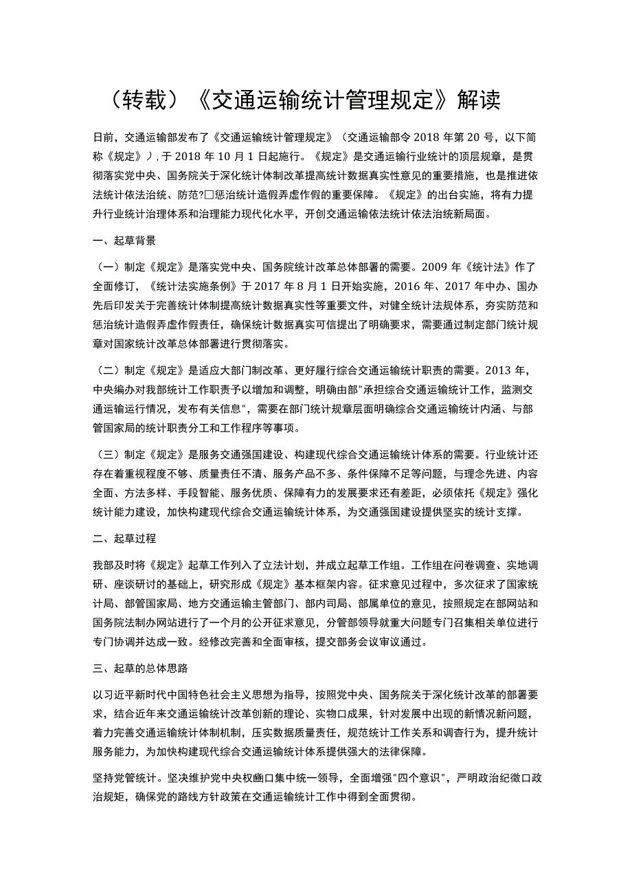 转载《交通运输统计管理规定》解读.docx_第1页