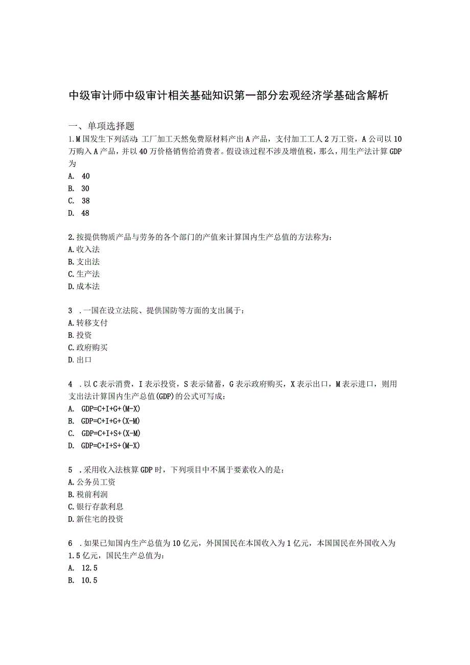 中级审计师中级审计相关基础知识第一部分 宏观经济学基础含解析.docx_第1页