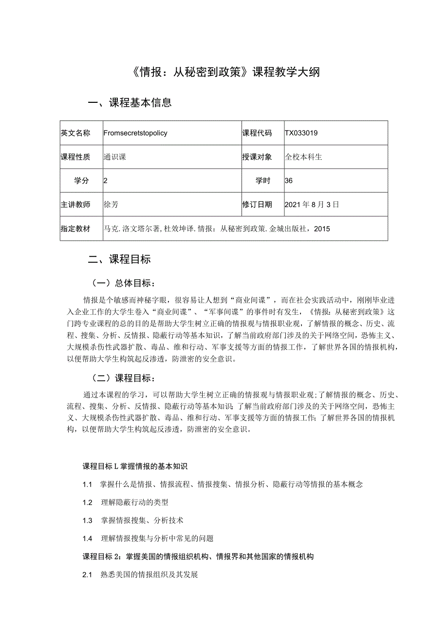 《情报从秘密到政策》课程教学大纲.docx_第1页