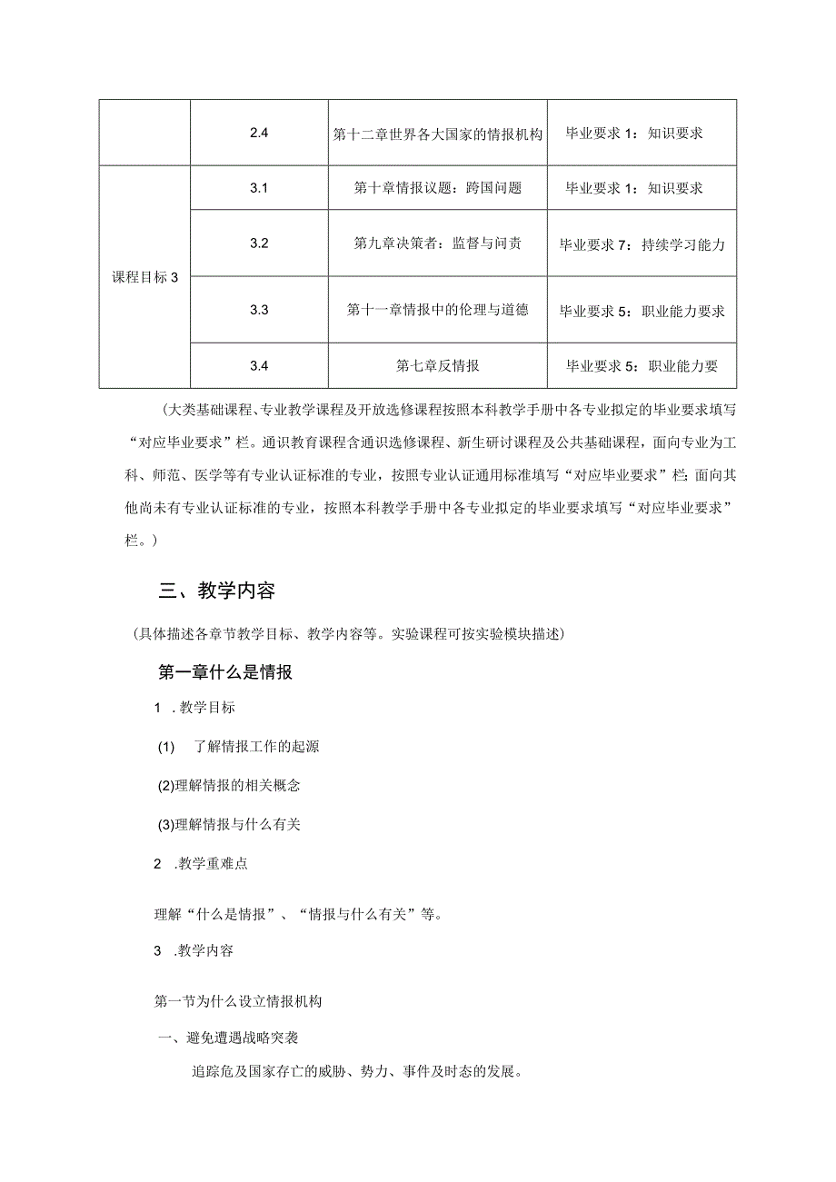 《情报从秘密到政策》课程教学大纲.docx_第3页