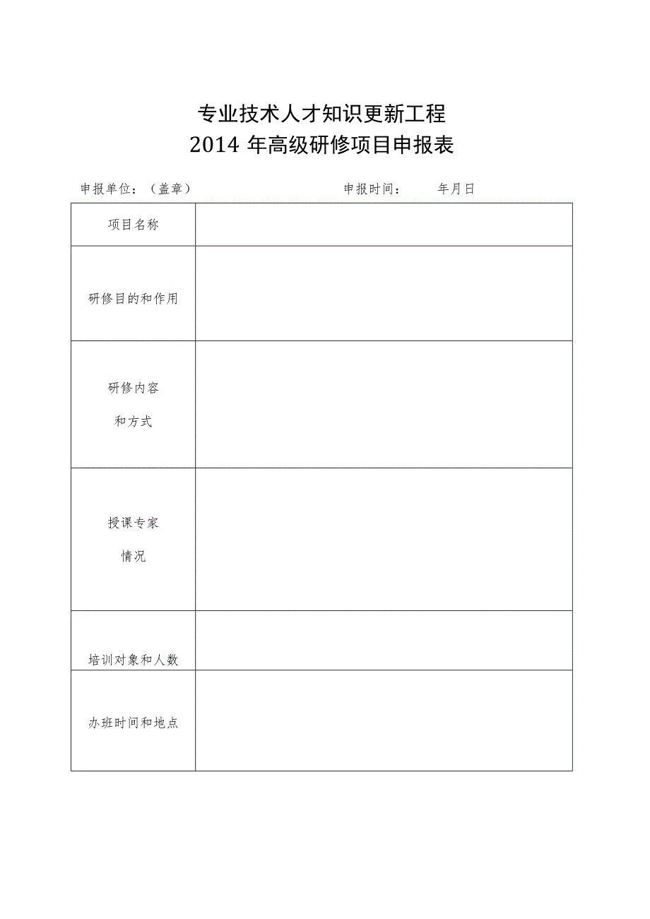 专业技术人才知识更新工程2014年高级研修项目申报表.docx_第1页