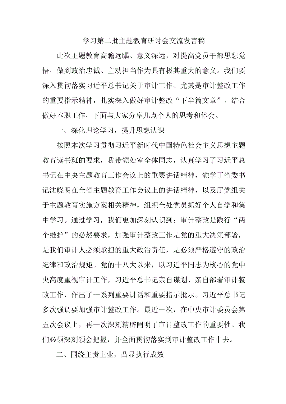 乡镇计生办开展第二批主题教育研讨会交流发言稿（6份）.docx_第1页