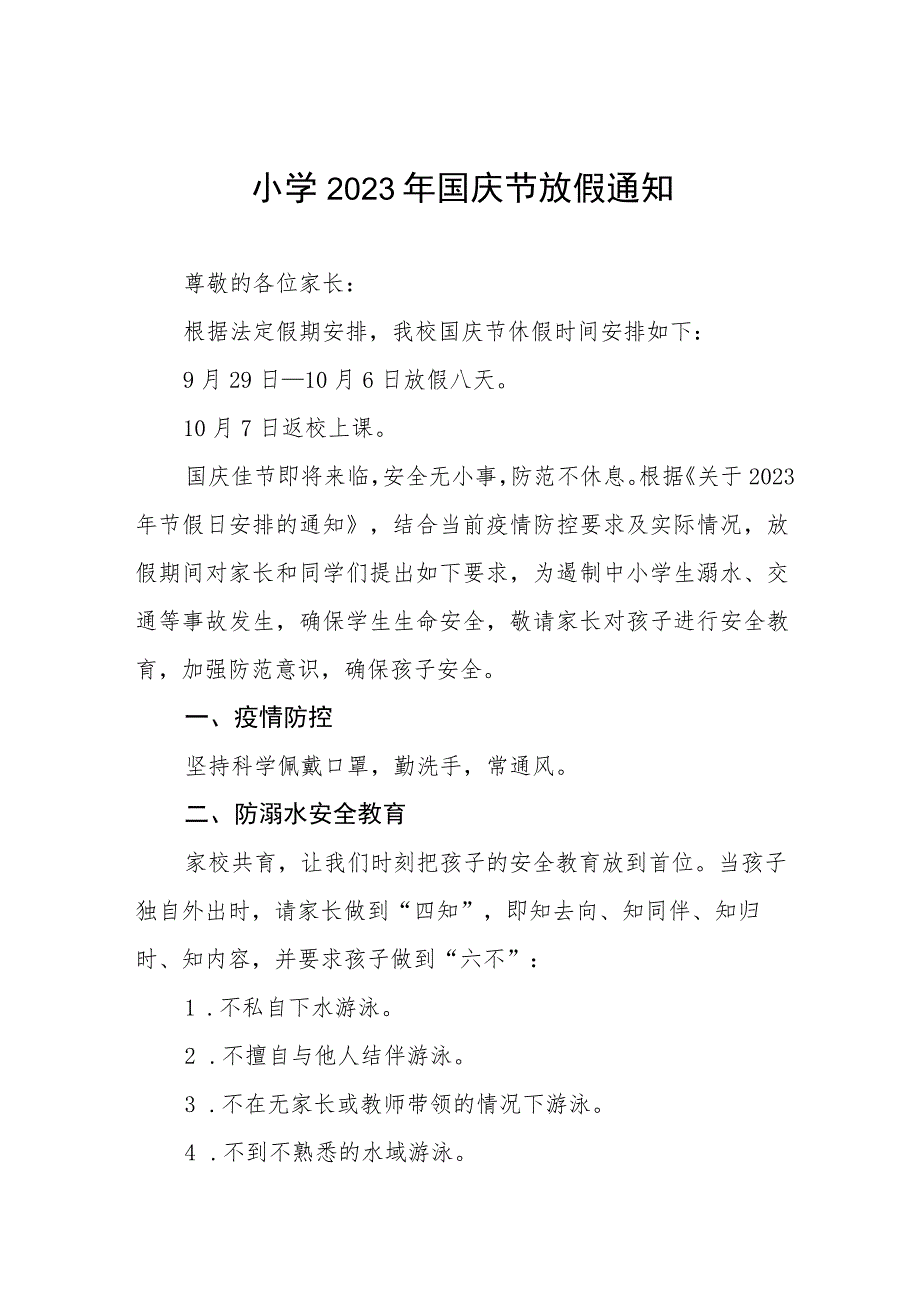 四篇2023小学国庆节放假通知及温馨提示.docx_第1页