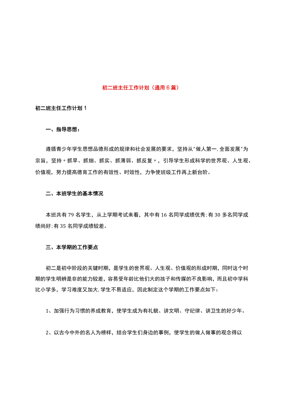 初二班主任工作计划(通用6篇).docx_第1页