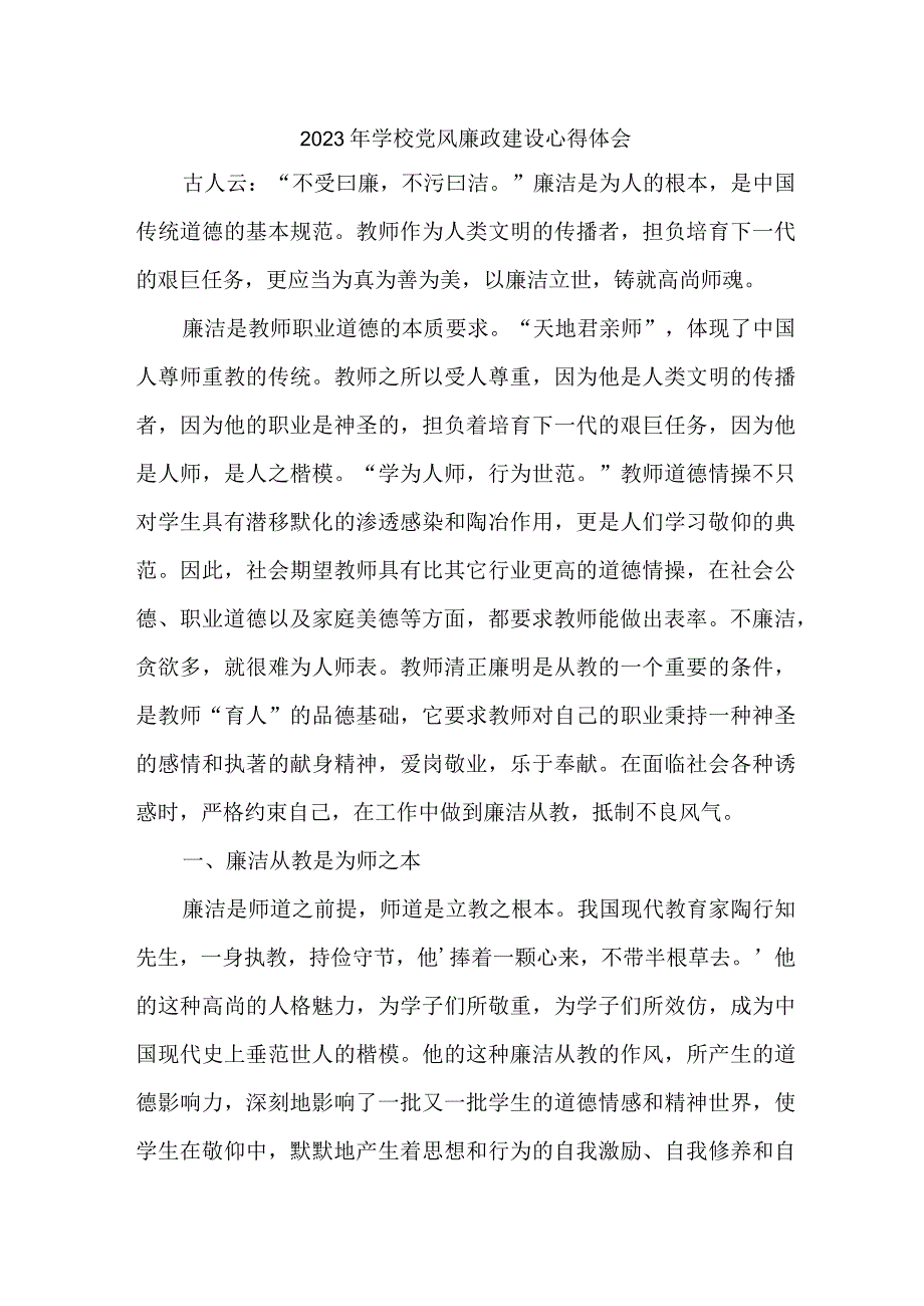 2023年学校教师《党风廉政建设》个人心得体会 （汇编7份）.docx_第1页