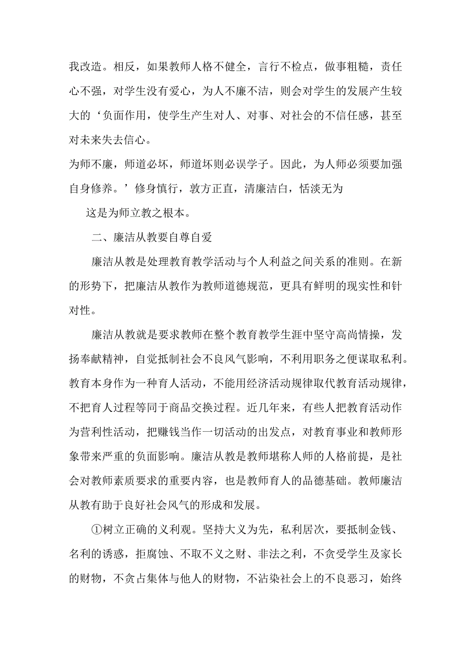 2023年学校教师《党风廉政建设》个人心得体会 （汇编7份）.docx_第2页