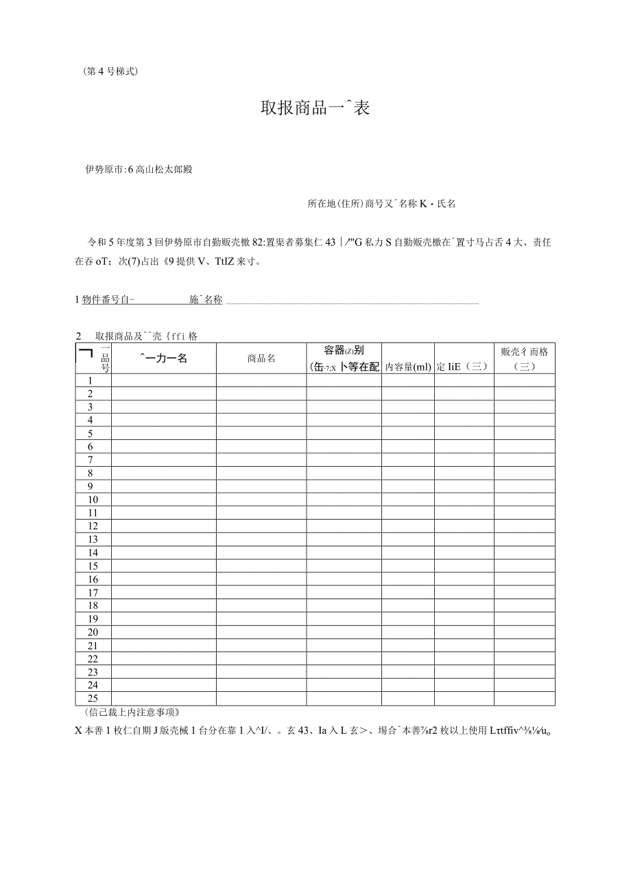 第４号様式取扱商品一覧表.docx_第1页