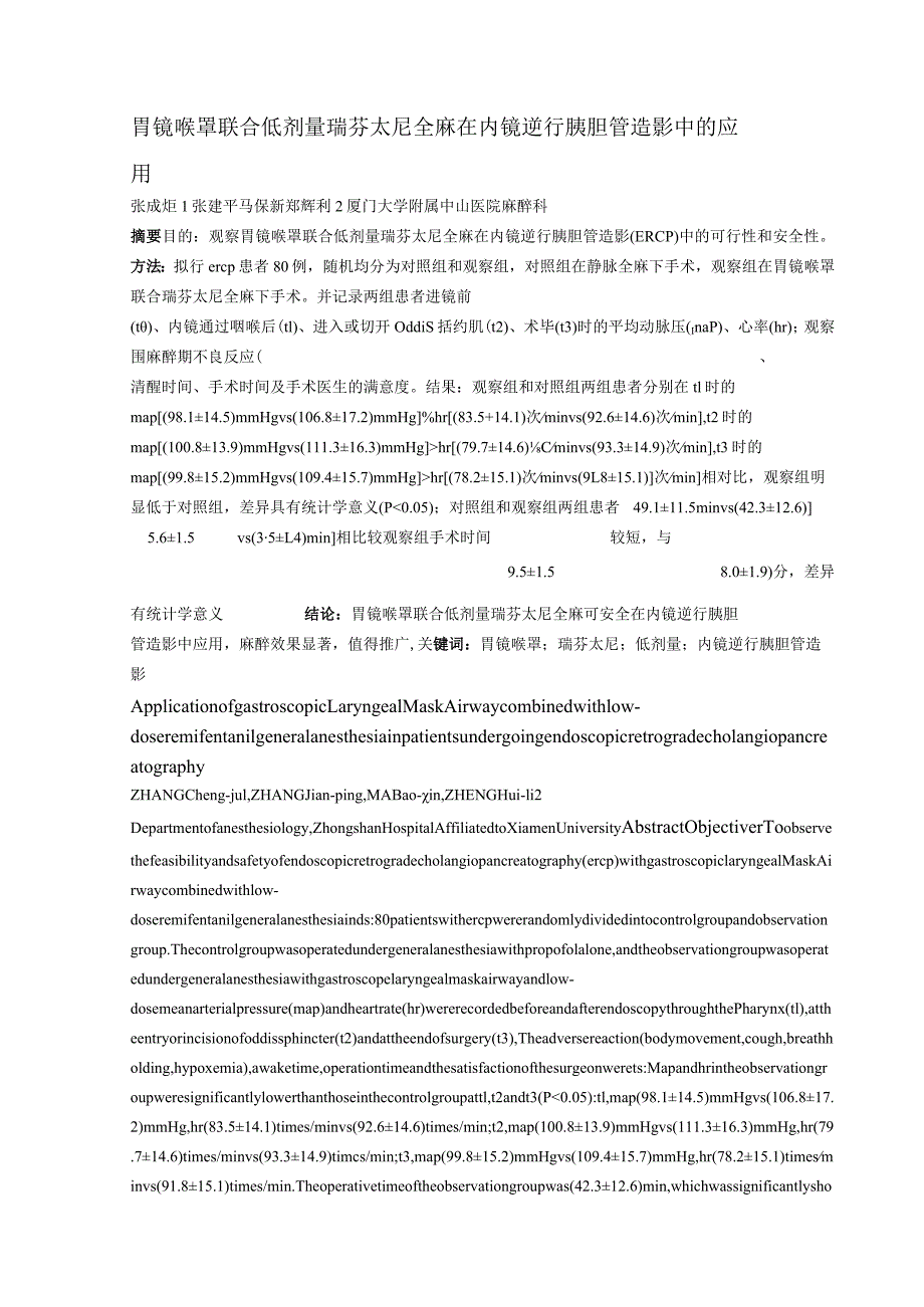 胃镜喉罩联合低剂量瑞芬太尼全麻在内镜逆行胰胆管造影中的应用.docx_第1页