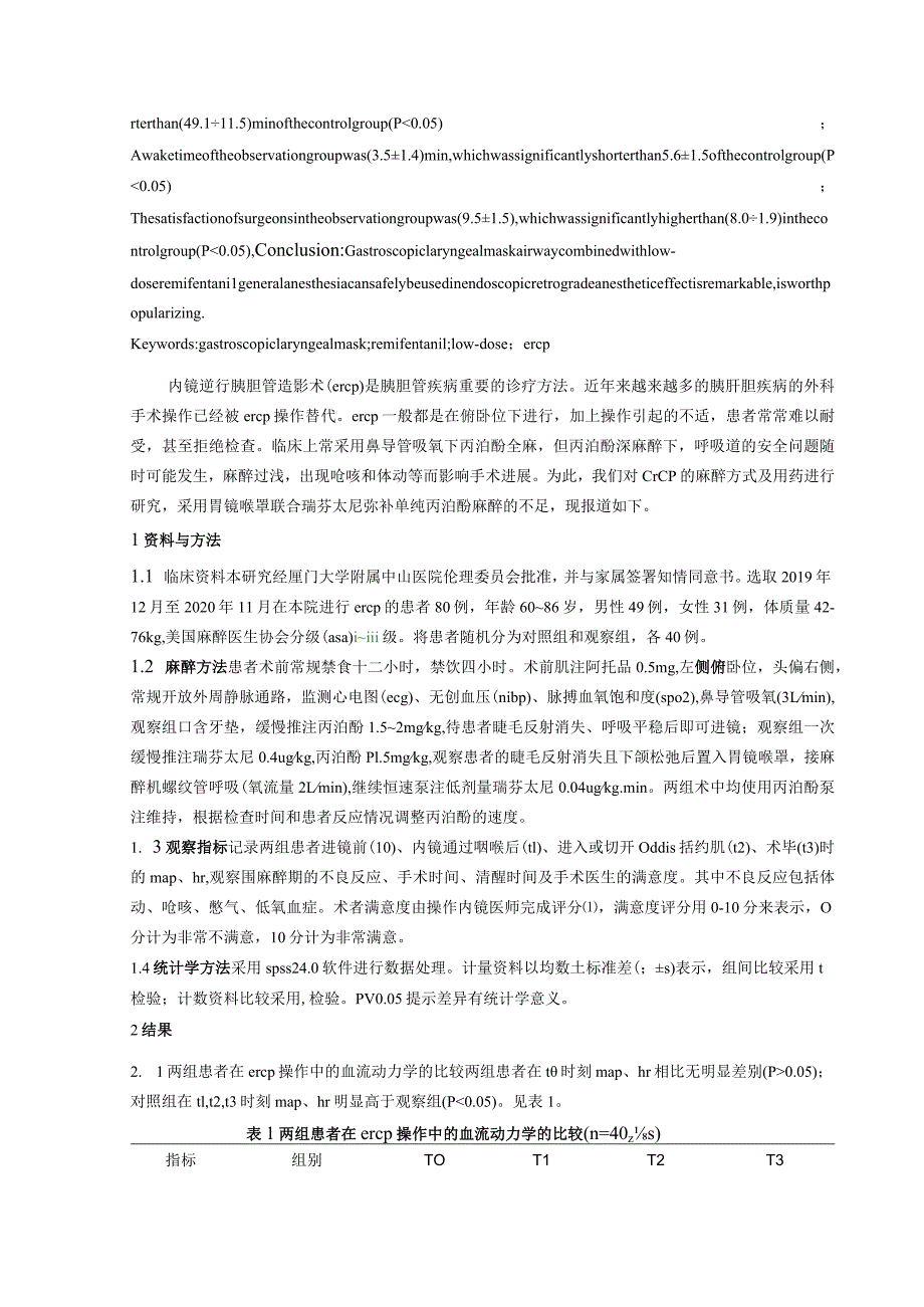 胃镜喉罩联合低剂量瑞芬太尼全麻在内镜逆行胰胆管造影中的应用.docx_第2页