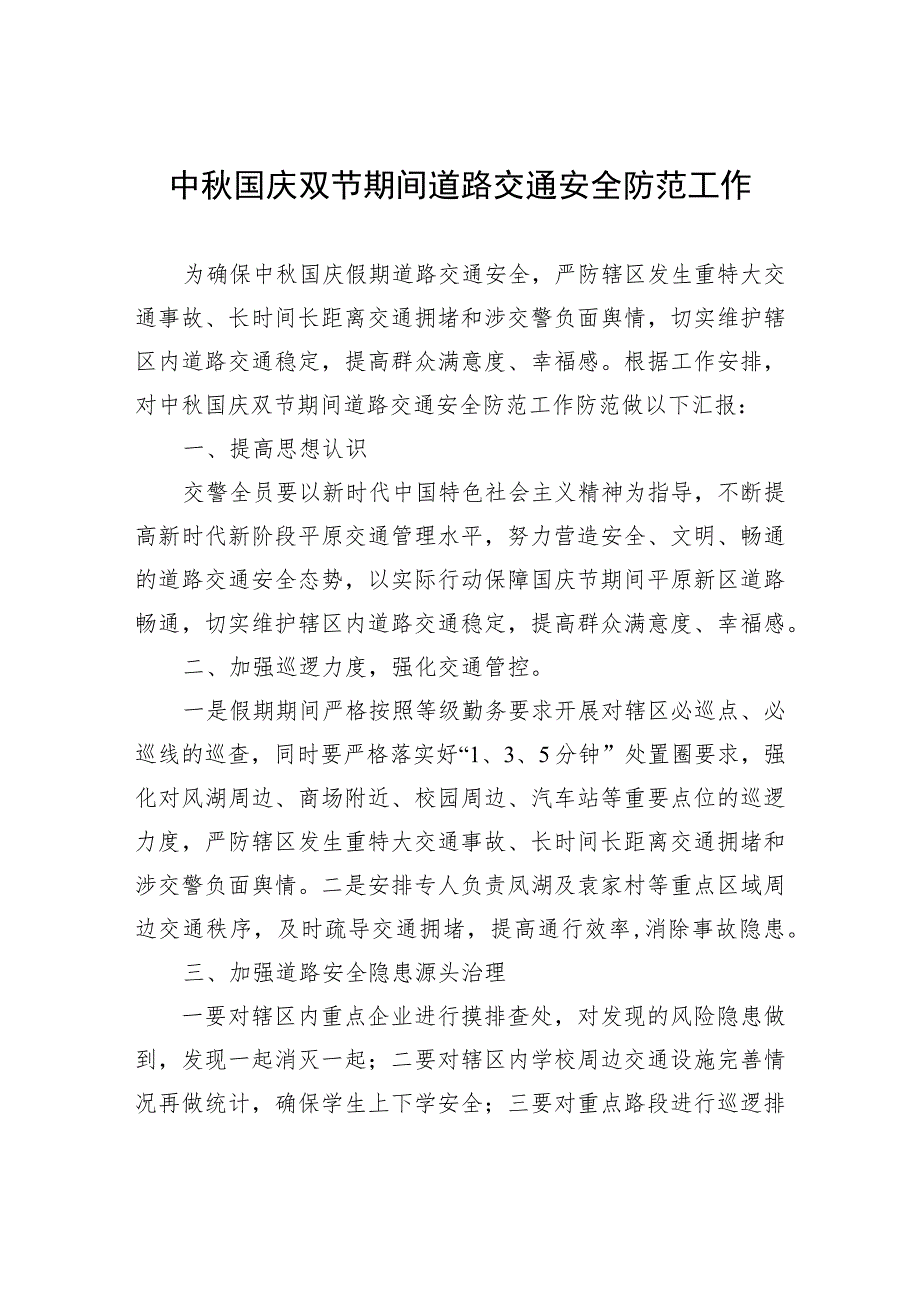 中秋国庆双节期间安全生产工作措施计划.docx_第1页