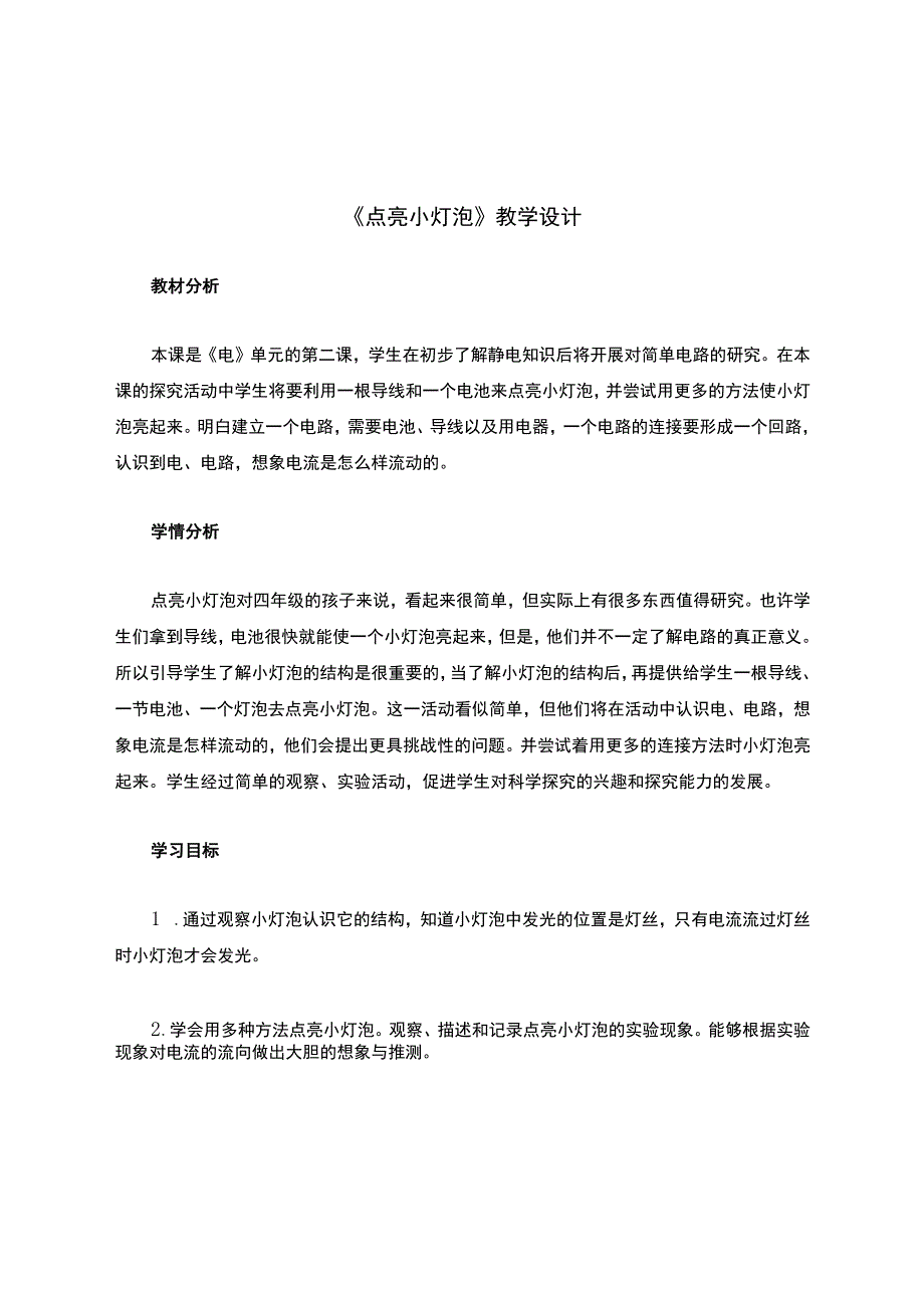 教科版四年级科学下册第一单元《点亮小灯泡》教学设计.docx_第1页